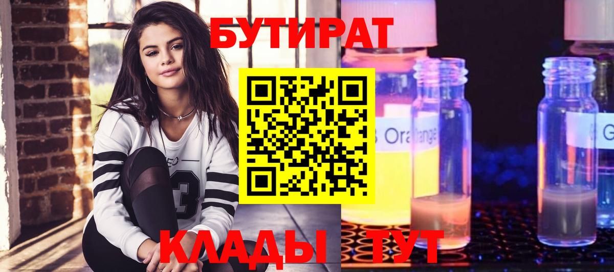 БУТИРАТ вода  Вход с VPN  Гусев 